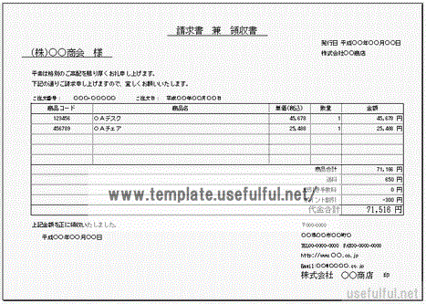Excelで作成した請求書兼領収書