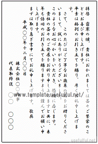 ビジネス用のお歳暮のお礼状のテンプレート