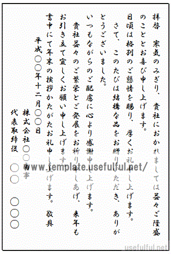 Excelで作成したビジネス用のお歳暮のお礼状