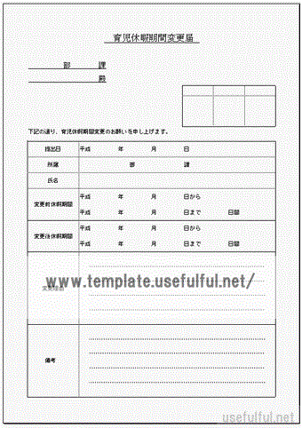 育児休暇期間変更届のテンプレート