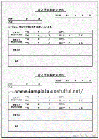 会員登録なしで無料ダウンロードできる育児休暇期間変更届