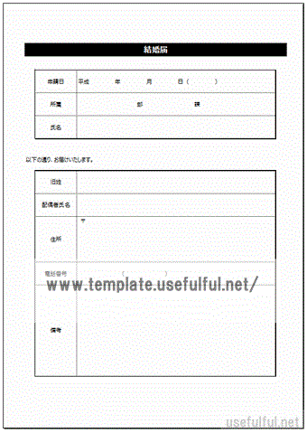 会社用の結婚届のテンプレート