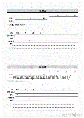 無料でダウンロードできる会社用の結婚届
