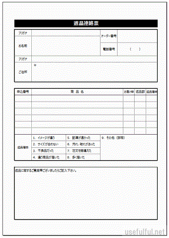 返品連絡票のテンプレート