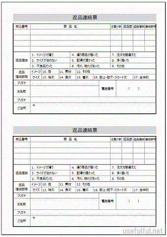 Excelで作成した返品連絡票