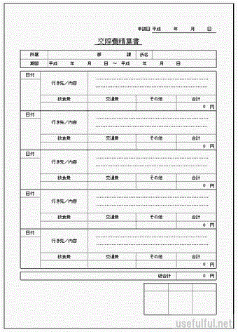 交際費精算書のテンプレート