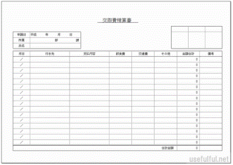 会員登録なしで無料ダウンロードできる交際費精算書