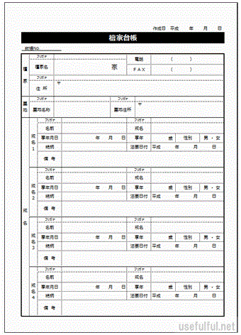 檀家台帳のテンプレート