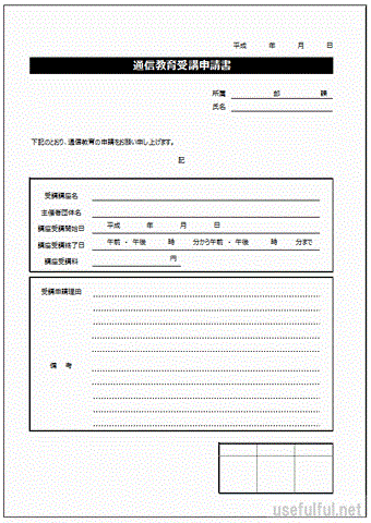 通信教育受講申請書のテンプレート