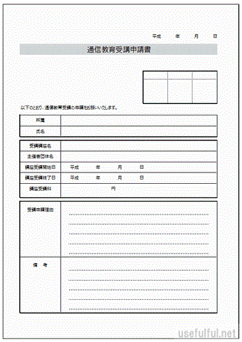 Excelで作成した通信教育受講申請書