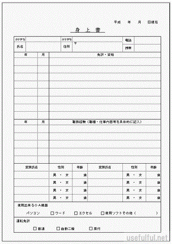 身上書のテンプレート