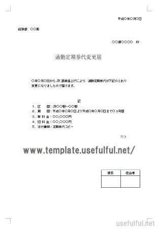 会員登録なしで無料ダウンロードできる通勤定期券代変更届