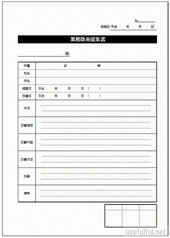 業務改善提案書のテンプレート