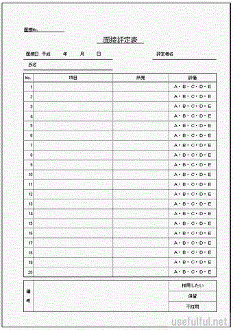 面接評定表のテンプレート