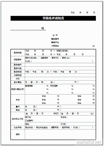 労働条件通知書のテンプレート