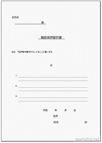 機密保持誓約書のテンプレート