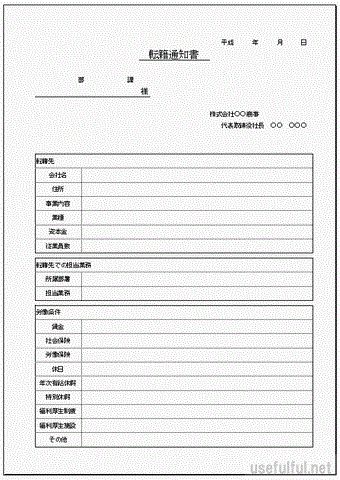 転籍通知書のテンプレート