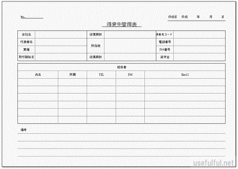 会員登録なしで無料ダウンロードできる得意先管理表