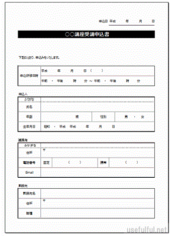 受講申込書のテンプレート