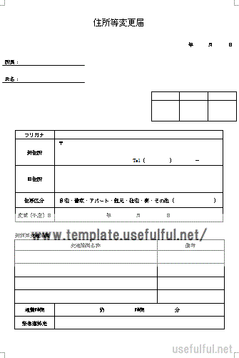 住所変更届のテンプレート