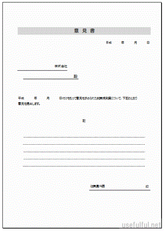 Excelで作成した意見書