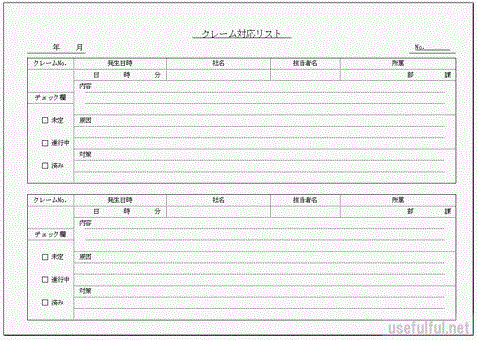 クレーム対応リストのテンプレート