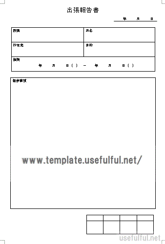 出張報告書のテンプレート