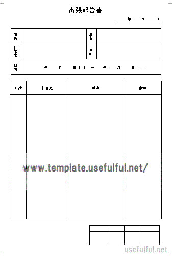 無料でダウンロードできる出張報告書