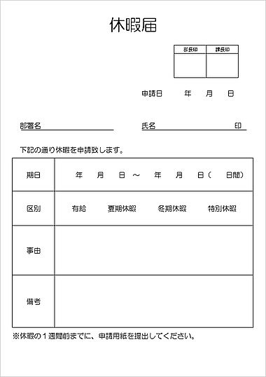 休暇届のテンプレート