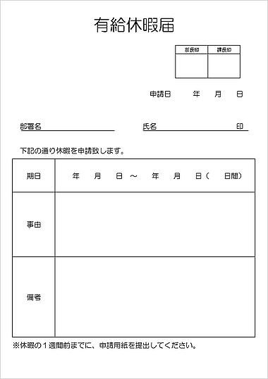 休暇届 有給休暇届 無料のテンプレートをダウンロード Wordで作成