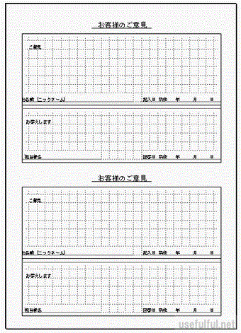 お客様のご意見の記入用紙のテンプレート