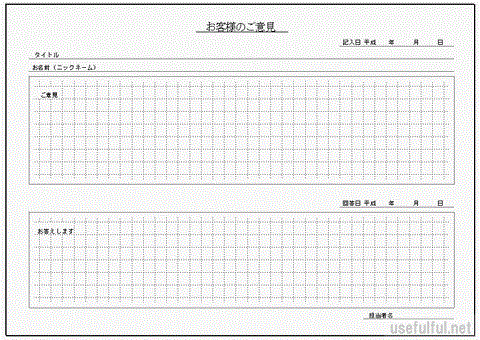 Excelで作成したお客様のご意見の記入用紙