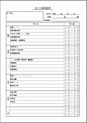 仕入先評価表のテンプレート