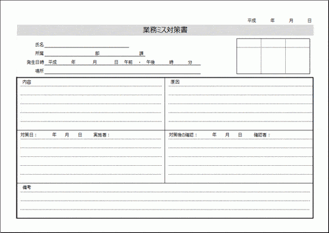 Excelで作成した業務ミス対策書