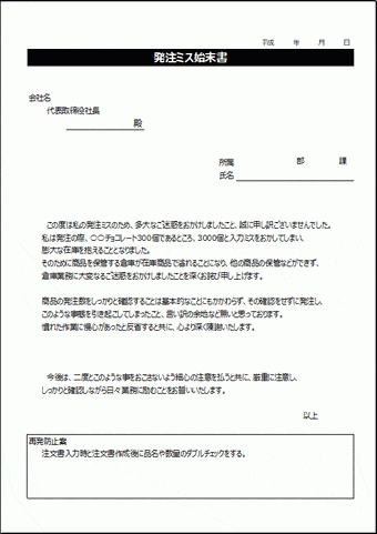 発注ミス始末書 書き方の参考になる2種類の例文を掲載 無料テンプレート