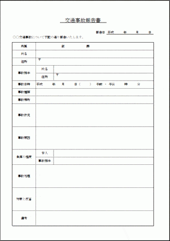 交通事故報告書のテンプレート