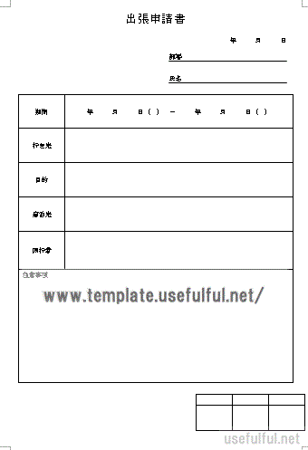 出張申請書のテンプレート