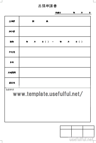 無料でダウンロードできる出張申請書