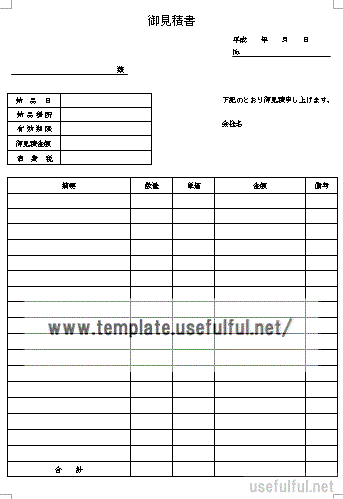 見積書のテンプレート