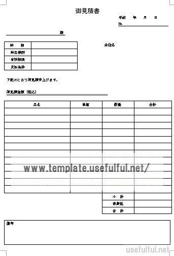 Wordで作成した見積書