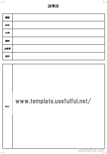 議事録のテンプレート