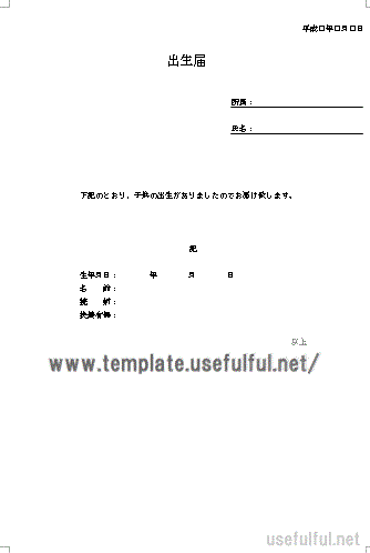 出生届のテンプレート
