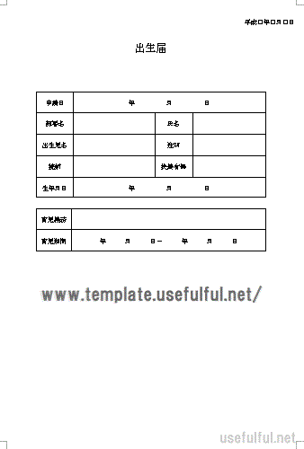 無料でダウンロードできる出生届