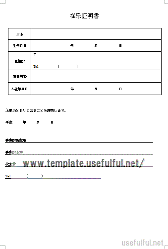 在職証明書のテンプレート