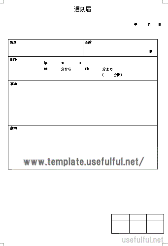 無料でダウンロードできる遅刻届