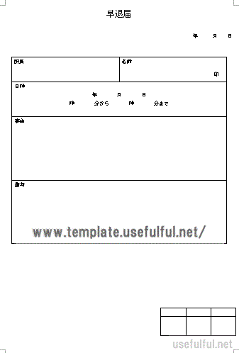 会員登録なしで無料ダウンロードできる早退届