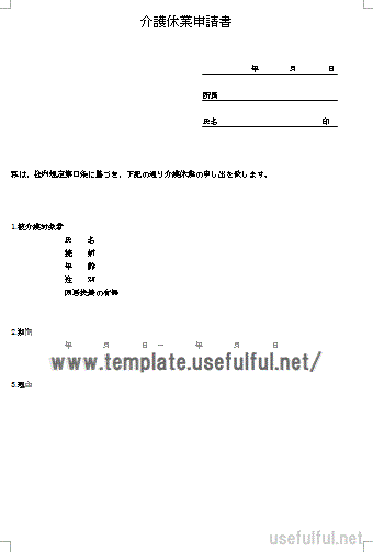 介護休業申請書のテンプレート