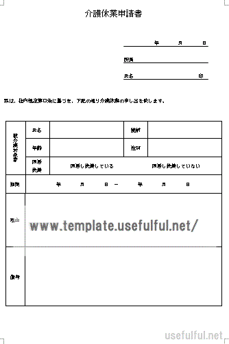 無料でダウンロードできる介護休業申請書