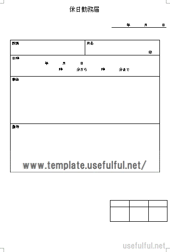 休日勤務届のテンプレート