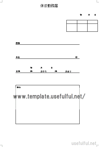 無料でダウンロードできる休日勤務届